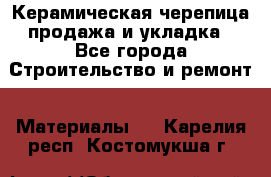 Керамическая черепица продажа и укладка - Все города Строительство и ремонт » Материалы   . Карелия респ.,Костомукша г.